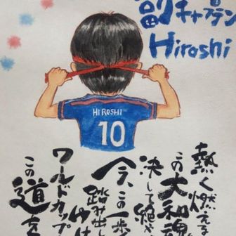 副ｷｬﾌﾟﾃﾝHiroshi🔟🇯🇵⚽