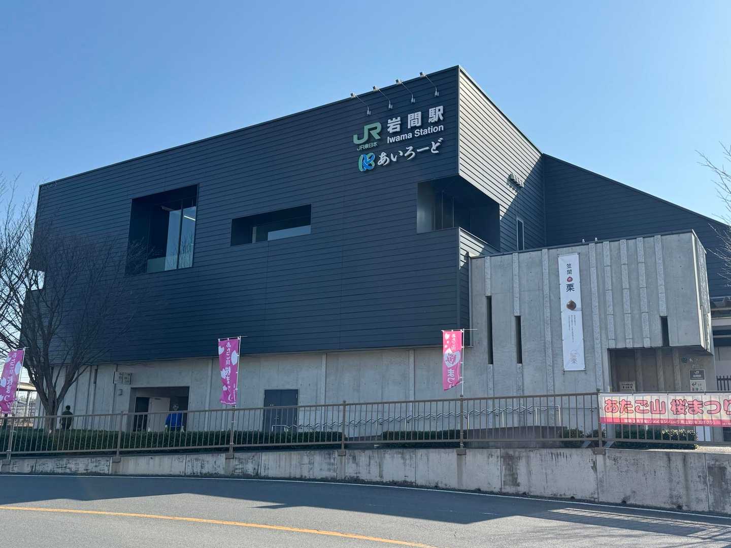 岩間駅から