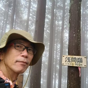 浅間嶺登頂！