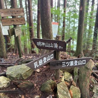 六合目
乳岩登山口との分岐
