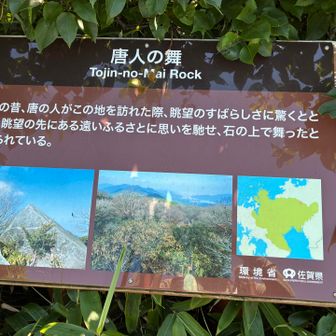 唐人の舞登頂です⛰️