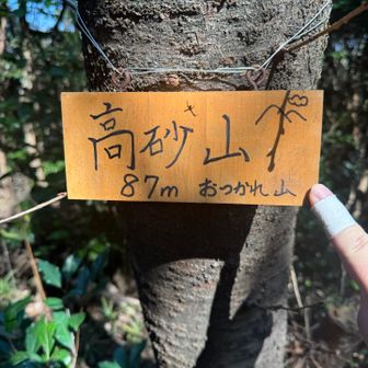 3座目 高砂山ゲット( *˙ω˙*)و ｸﾞｯ!