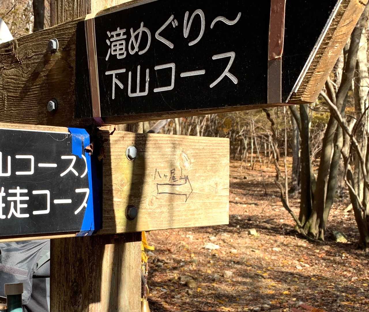 多紀連山縦走コース分岐
左側　三嶽・小金ヶ嶽
右側　八ヶ尾山(文字が小さい)  ➡️
