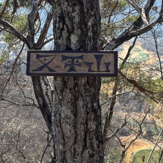 叉平山にとうちゃこ！
腹ペコ過ぎて、ミニあんぱんを2つ頬張りました😋