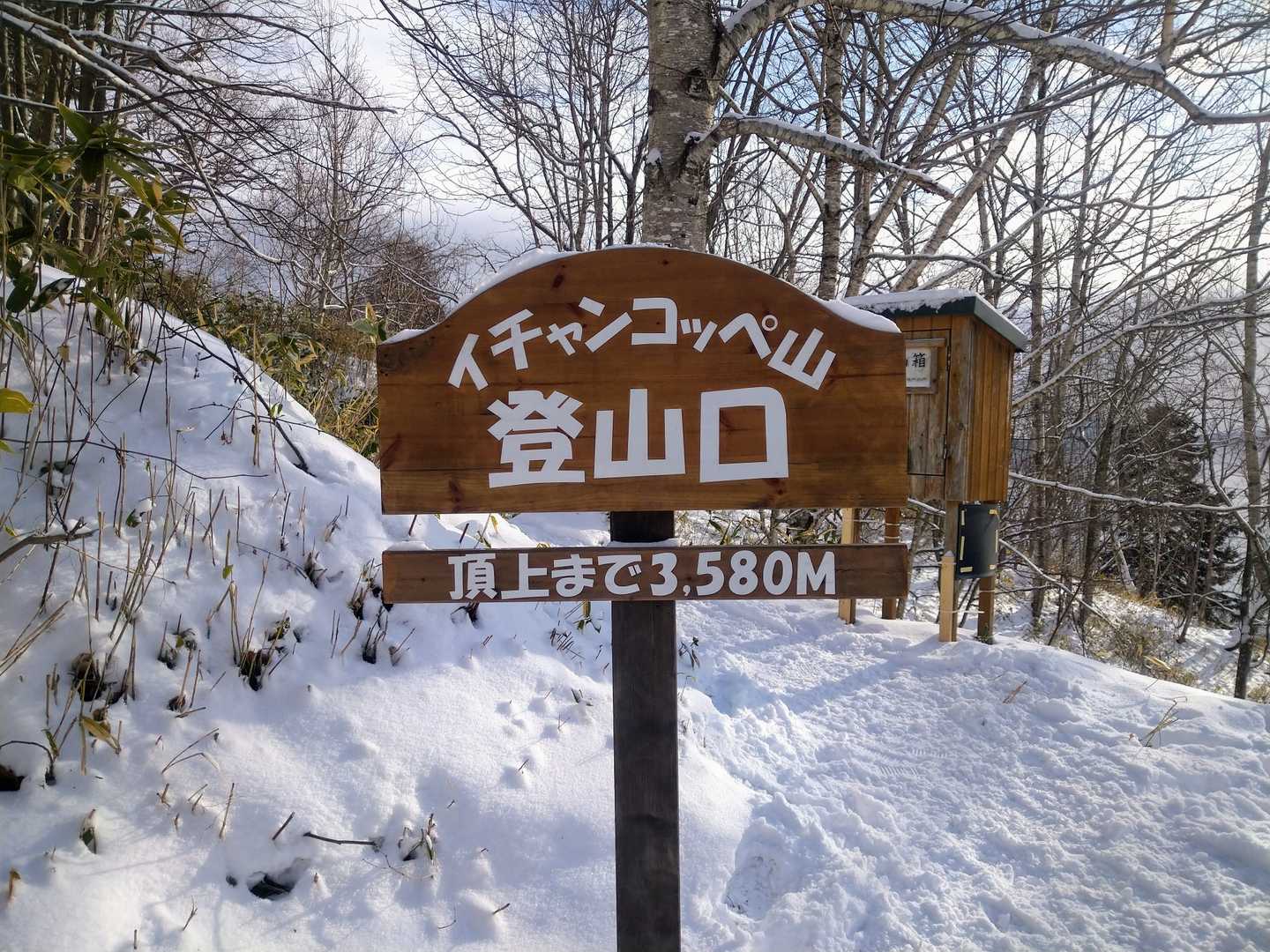 イチャンコッペ山登山口-イチャンコッペ山-幌平山 周回コースの写真