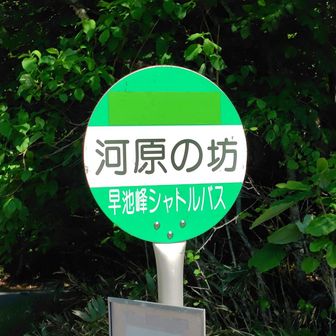 河原の坊
シャトルバス用のバス停