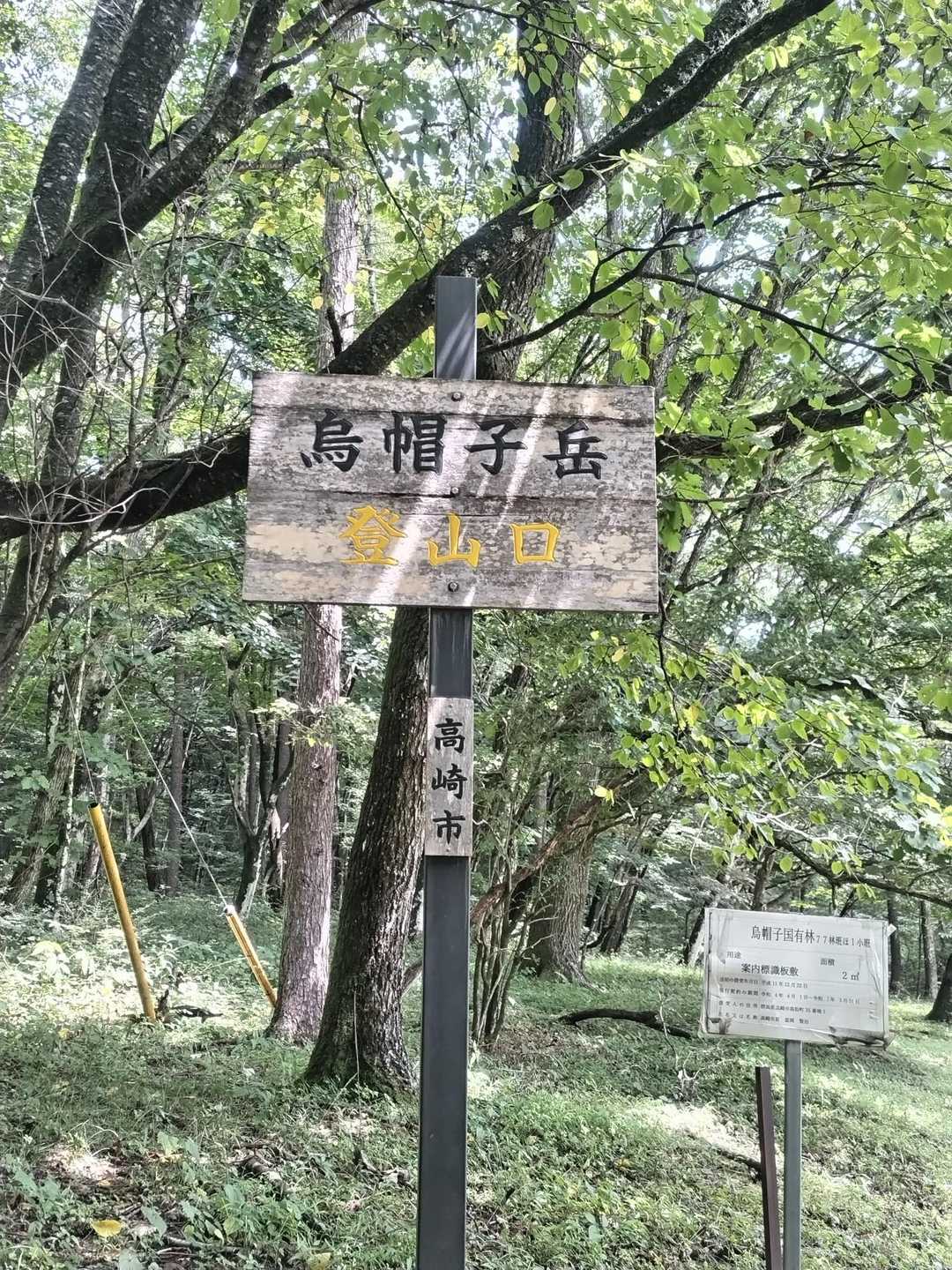 烏帽子岳登山口-烏帽子ヶ岳-鬢櫛山 縦走コースの写真