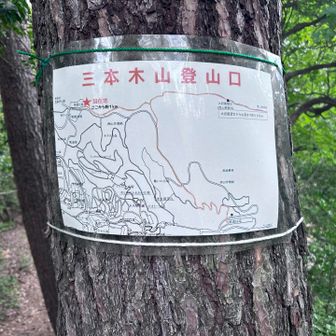 三本木山登山口