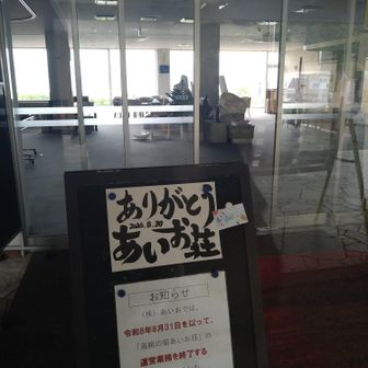 噂は本当だった😭

こんな事なら8月
最後に串山連峰１0往復して
温泉に浸かればよかった😭

いかん💦
「たら　れば」を使うのはやめよう
そう心に誓ったんだった💪

後悔しないように
今を全力で生きる

想い出いっぱいの『あいお荘』
長い間本当にありがとう✨

男湯はギリギリ由布岳が
見えないんですよね　♨️⛰️⛰️

女湯は角度的に見えてたのかな？
R1さんに今度聞いてみよう✨



