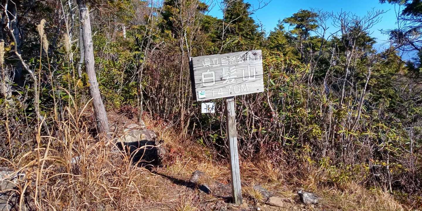 白髪山登山口-白髪山 往復コースの地図・登山ルート・登山口情報