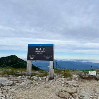 やっと極楽平に着いた
この間空木岳からヨロヨロたどり着いた時は、まさに極楽に思えたな😅