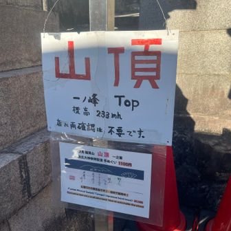 稲荷山山頂⛰️