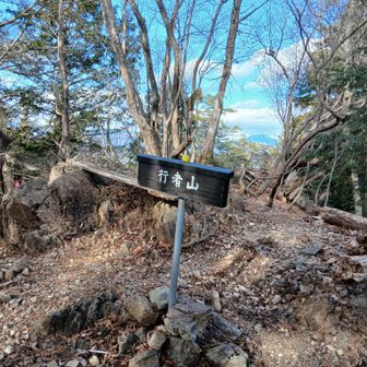結構な急斜面を下って､結構な急斜面を登って今日最後の山頂､行者山に到着　次回は沢コースからここに登って来たい