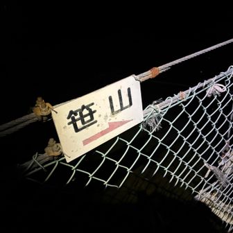 しかし、笹山方面に行く人は1人もなく、大門沢下降点までは、1人もいなかった。
最初の吊り橋は、暗い中渡ったので怖くなかった