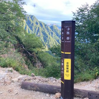水俣乗越到着、西岳方向に向かいます