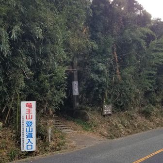 龍王神社の脇の細い道を登っていった先に、竜王山への登山口があります。道路を横断する際は、往来する車にお気を付けください。