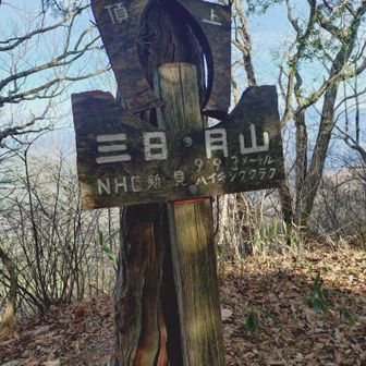 三日月山山頂　展望良くない