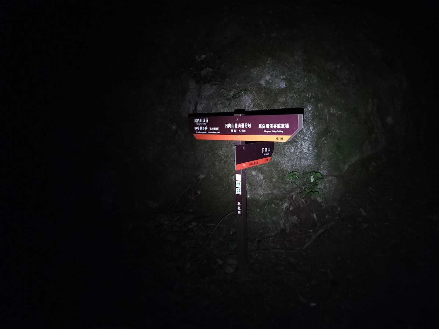ハジメテの黒戸尾根
いやいやハジメマシテの甲斐駒サマ✨️

日帰りのレポを見ると、トレランさんも多くてペース早め
日本三大急登の称号や修験道と聞くと身構えてしまう
日帰りか小屋泊か悩んでいたら、未踏のまま残してた

今回、黒戸尾根↑八丁尾根↓の日帰り周回を歩くのに、STARTを早立ちの人より2時間早めてam1時半に設定
CT1.0で歩いても、明るいうちに日向山に着ける計画

結局、STARTが遅れてユトリ無し😮‍💨
それでもこの時は、遅くならずここ迄（黒戸尾根と八丁尾根の分岐）戻れると一抹の不安も感じてなかった