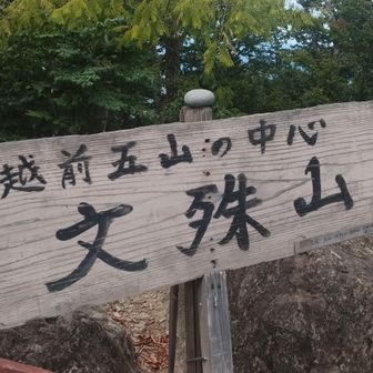 文殊山頂上　