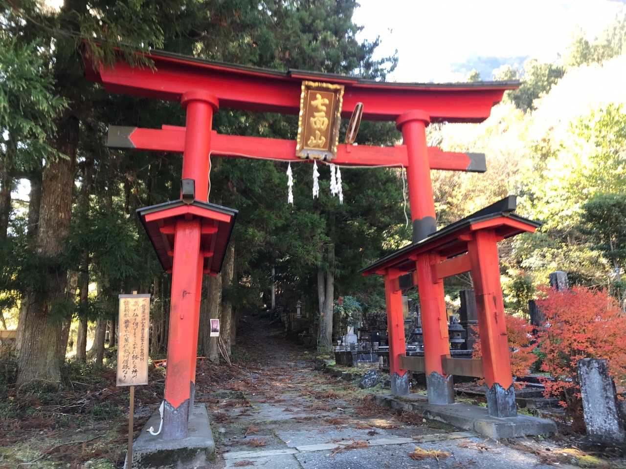 下山終了。この後久遠寺へ。