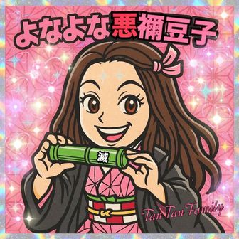 姫(よなよな悪禰豆子)