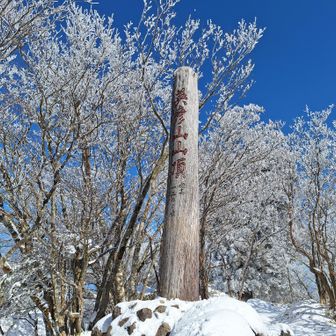 霧氷をバックにした山頂標識、カッコいい😃