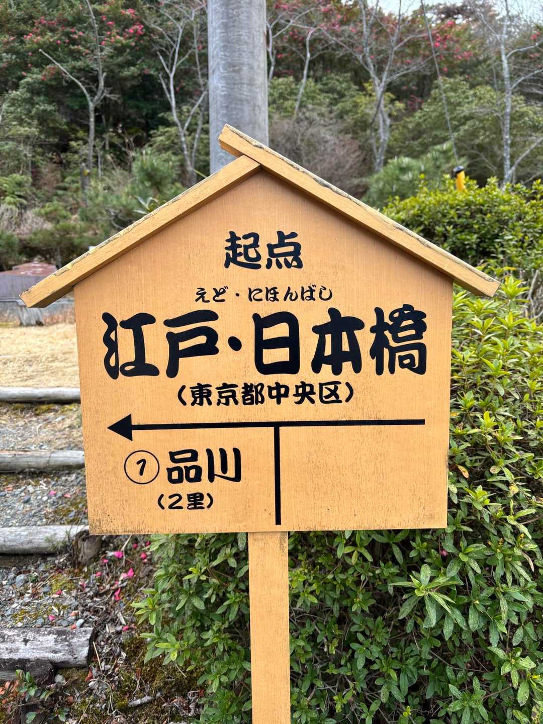 江戸・日本橋出発😁