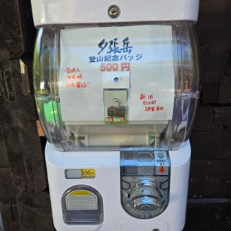 管理人さんがいない時のためにガチャがあります(500円硬貨)