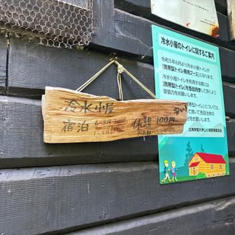 冷水小山使用料休憩100円、宿泊300円
やすい‼️ ありがとうございます😊