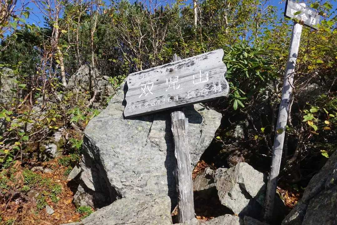 双児山の写真