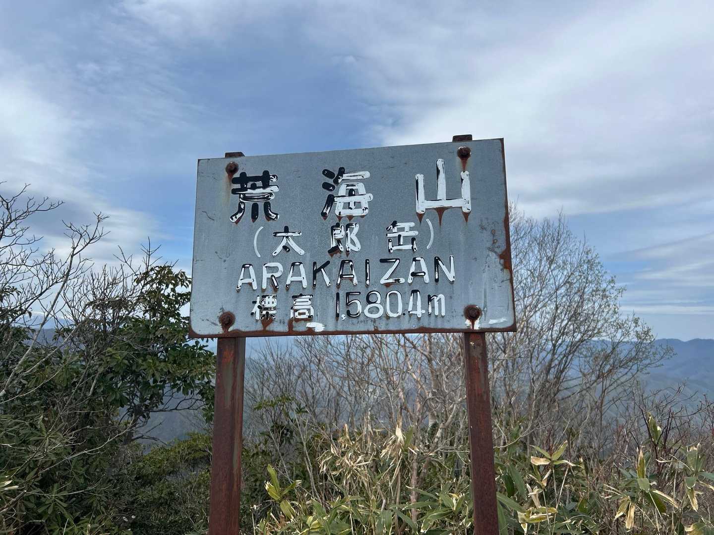 八総鉱山跡-荒海山 往復コースの写真