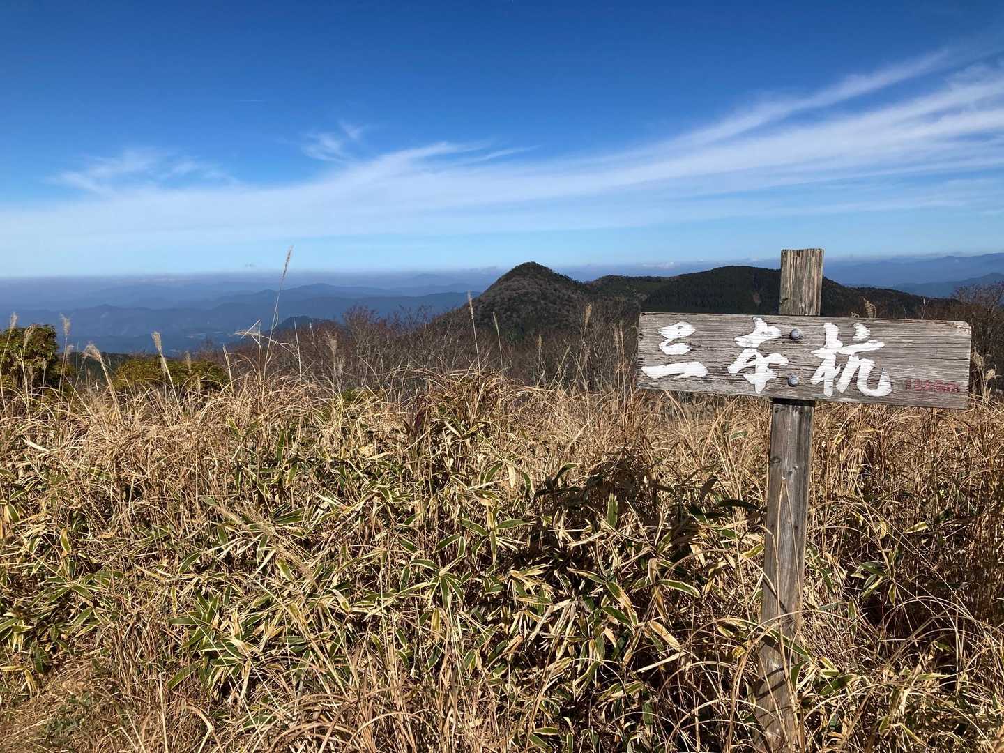 大久保山-八面山-三本杭 往復コースの写真