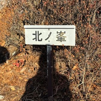 北ノ峯！