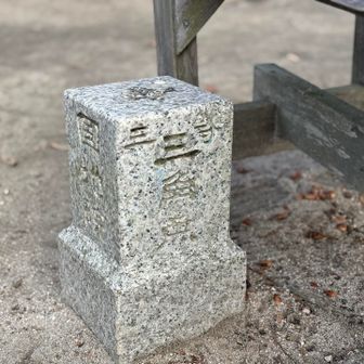 三等三角点
点名は茶磨山