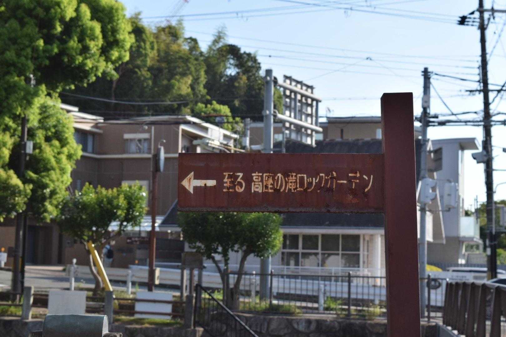 阪急芦屋川駅近くのコイン🅿️に🚗停めて
ロックガーデン登山口に🥾
レッツゴー⛰️