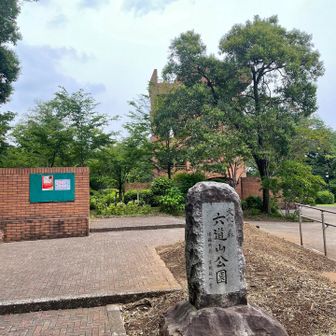 六道山公園。