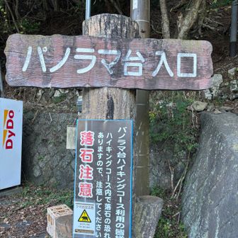 無事に下山です🙌　おつかれ山〜♪