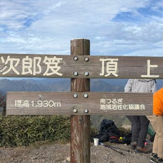 次郎笈頂上