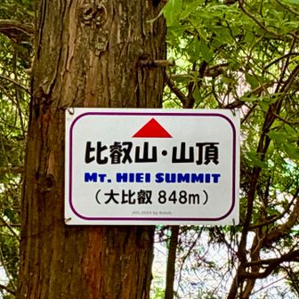 山頂