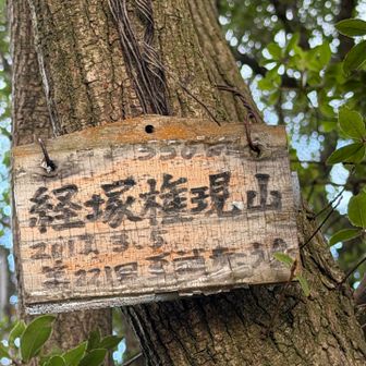 第八経塚の山名はこうなるようです