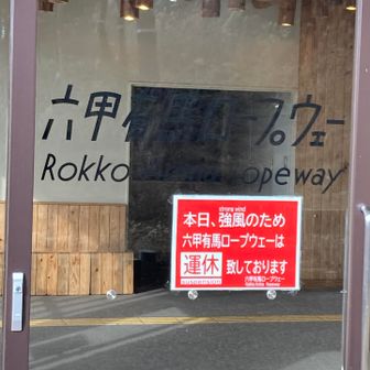 ロープウェー運休…
そうだよね、強風だもんね💦