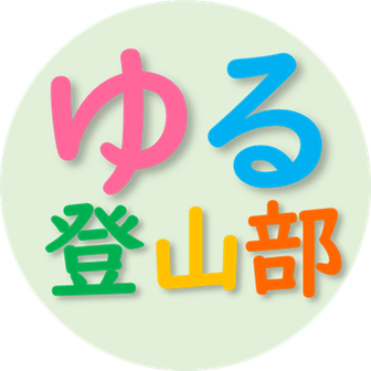 ゆる登山部
