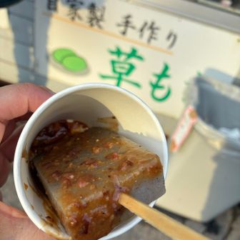 🅿️のところで草もち&こんにゃく田楽屋さんが開いてました。
温かいおばちゃん手作りの味噌、ほんと美味しい😋