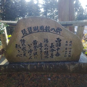 境内の琵琶湖周航の歌の碑•••••6番