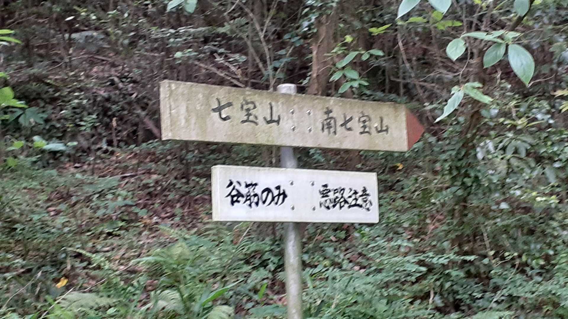 七宝山🗻南七宝山🗻🚶