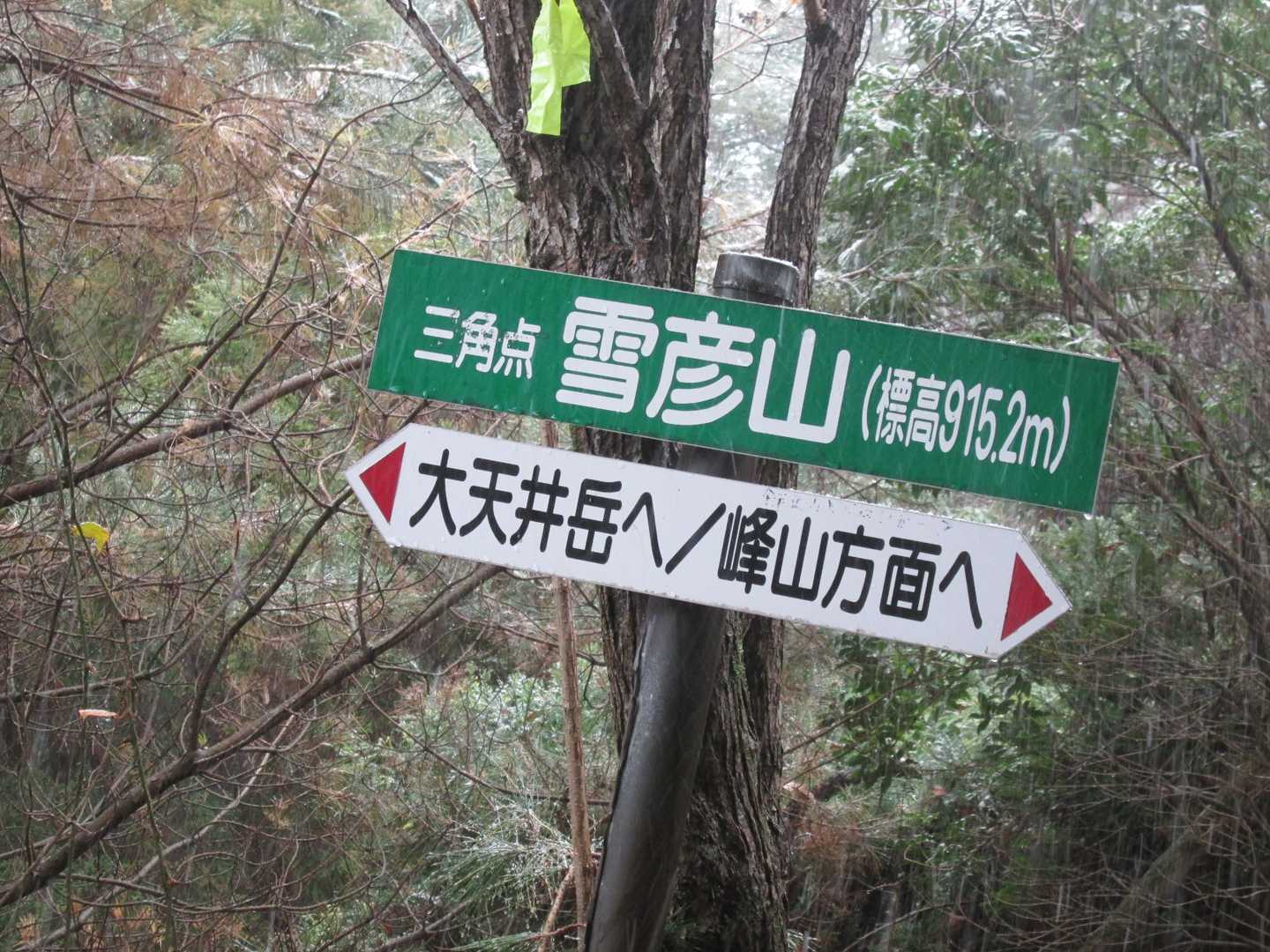 雪彦山