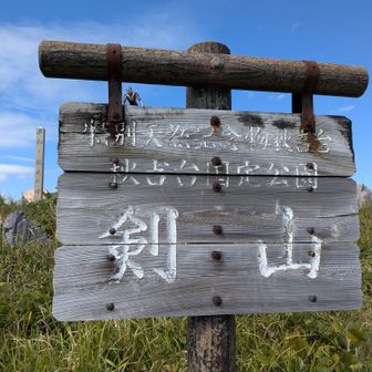 ☝️からの～
　　小剣山に戻り
　　
　冠山向かっちゃう
　　