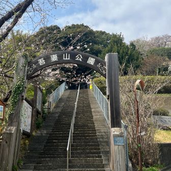 吾妻山公園入口💛🧡
