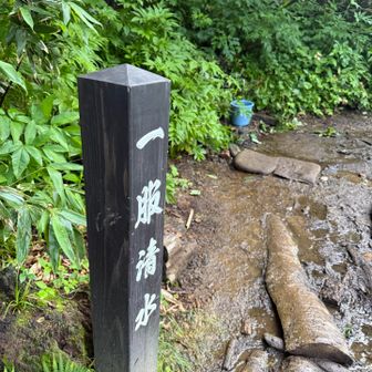 一つ目の水場