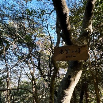 本堂ヶ峰登頂！